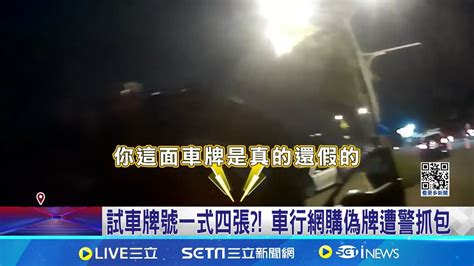 試車牌號一式四張 車行網購偽牌遭警抓包 警進監理站驗牌 命中注定男開同車牌進站活逮 │記者 黃詩涵 張昱傑│【新聞一把抓