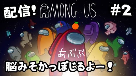 配信！！立て直し！【among Us】配信！ Youtube