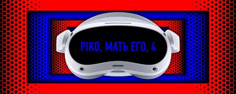 PICO, мать его, 4 | VR-контент для PICO4, ну и для других тоже:) 2025 ...