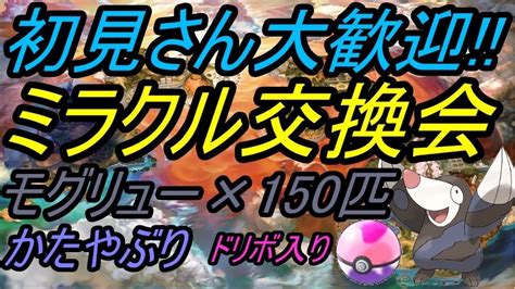 【ポケットモンスター】ミラクル交換会夢特性のモグリュー150匹流します【ウルトラ サン ムーン】【live】 Youtube