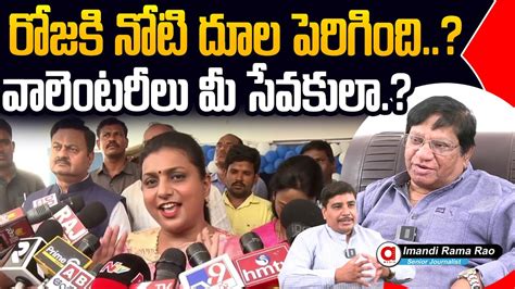 Imandi Ramarao Shocking Comments On Minister Rk Roja Open Challenge To