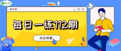 用心教育学考研 21教育学考研知识点每日一练：第 112 期 知乎