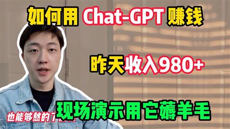 【副业推荐】亲测实战，用chatgpt赚钱昨天收入980，现场演示用它薅羊毛，分享实操教程 賺錢 副業 網賺 兼職 網絡賺錢