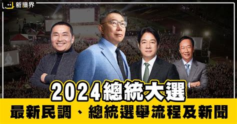 【2024總統大選】最新民調、總統選舉流程及新聞 新識界