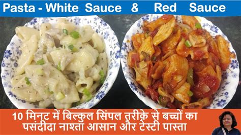 Pasta Recipe पास्ता घर पर बनाये आसान और नए तरीके से White Sauce