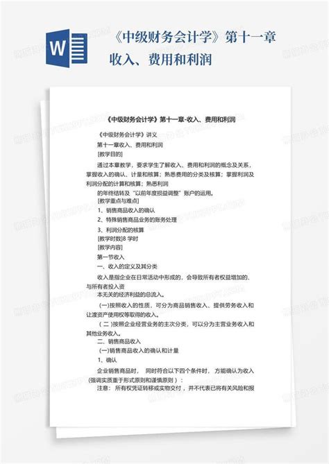 《中级财务会计学》第十一章 收入、费用和利润word模板下载 编号qmbnrpjv 熊猫办公