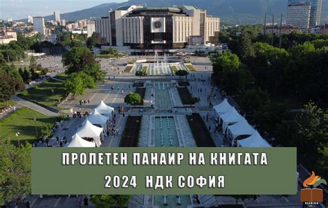 Пролетен Панаир на книгата 2024 в НДК София ⋆ Reading Trolls