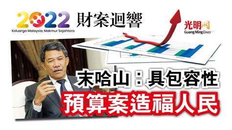 【2022財案迴響】末哈山：具包容性 預算案造福人民 國內 2022年財政預算案 2021 10 30 光明日报