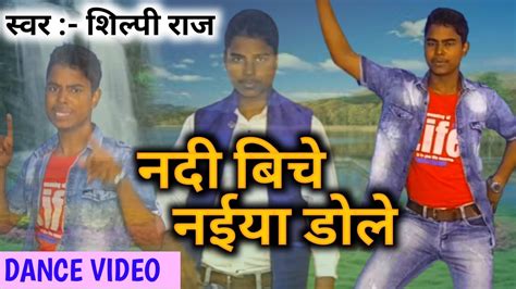 Dance Video नदिया बीच नईया डोले Nadiya Bich Naiya Dole Shilpi Raj