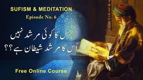 Sufism And Bait How To Choose Spiritual Trainer Lecture No 6 Mind