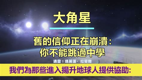 通靈信息【大角星】舊的信仰正在崩潰：你不能跳過中學；「大角星人說：由於現在越來越強烈的高頻能量湧向地球。提升過程會自動帶來改變。」 Youtube