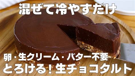 【材料3つ】混ぜて冷やすだけ！生チョコタルト作り方！ 【syun Cooking】 Youtube