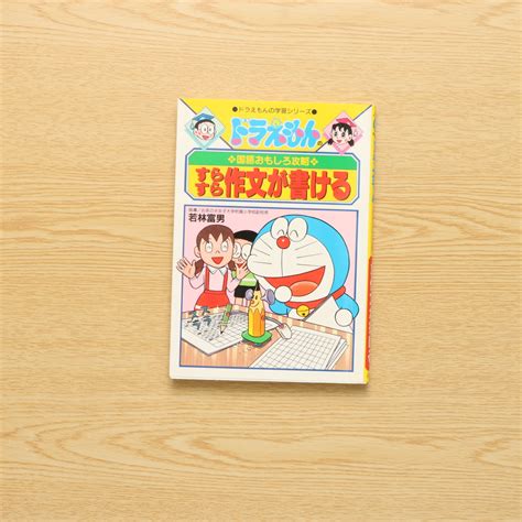 ドラえもんの国語おもしろ攻略 すらすら作文が書ける ドラえもんの学習シリーズ―ドラえもんの国語おもしろ攻略｜中古絵本の販売｜えほんポケット