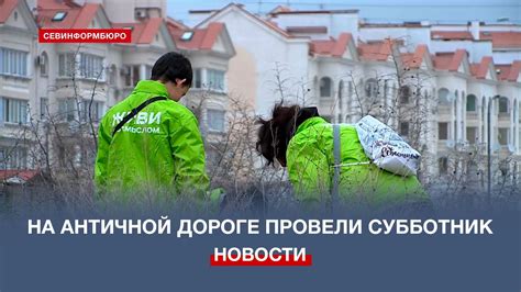На Античной дороге хоры Херсонеса провели субботник - YouTube