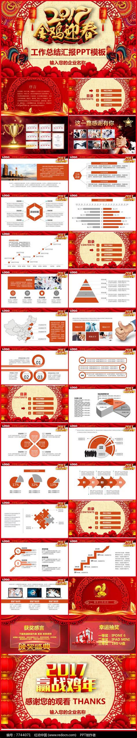 2017鸡年喜庆大气公司企业年会颁奖晚会ppt模板下载红动中国