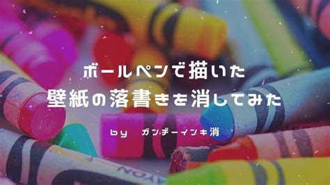 最高のコレクション 壁紙 落書き 消し方 185390 壁紙 落書き 消し方 ボールペン