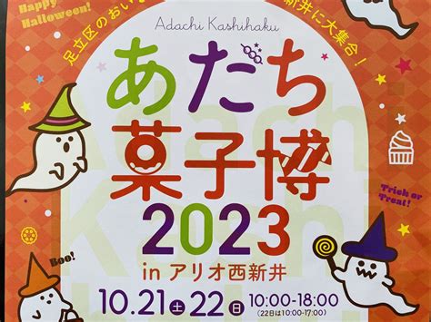 【足立区】10月21日・22日は、あだちのお菓子が「アリオ西新井」に大集結！ 「あだち菓子博」が開催されます！ 号外net 足立区