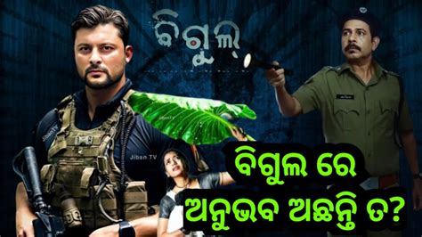 Bigul Teaser Review Anubhav Mohanty Supriya Nayak New Odia Film