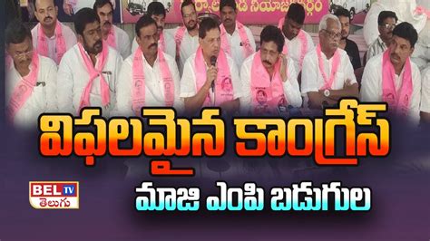 వఫలమన కగరస పరభతవ Ex MP Badugula Lingaiah Yadav Comment On