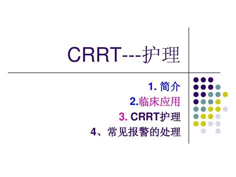 Crrt 护理word文档在线阅读与下载免费文档