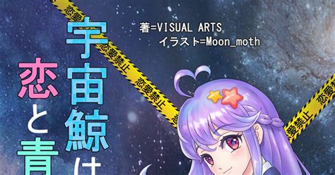 キネノベ大賞1 宇宙鯨は恋と青春の夢を見る。 Moonmothお仕事募集中のイラスト Pixiv