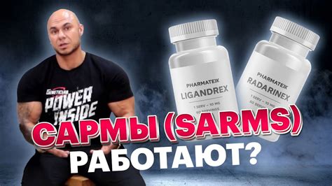 ЧТО ТАКОЕ САРМЫ/SARMS, работают? Какой откат и побочки ? - YouTube