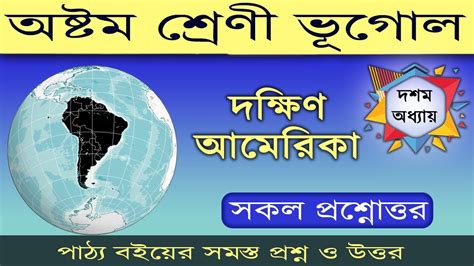 Wbbse Class 8 Geography Chapter 10 Notes Dakhin Amerika দক্ষিণ আমেরিকা Class 8 Youtube