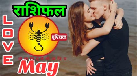 Vrischik Rashi Love Rashifal May 2024 In Hindi Scorpio Love Horoscope