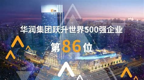 华润集团跃升《财富》世界500强第86位财富华润集团世界500强新浪财经新浪网