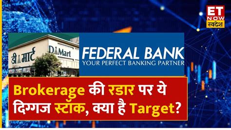 D Mart Federal Bank समेत इन शेयरों पर Brokerage की आई रिपोर्ट खरीदारी