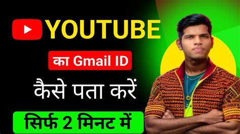 Kisi Ke Youtube Channel Ki Email Id Kaise Pata Kare How To Find