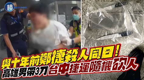 與10年前鄭捷殺人同日！高雄男帶3刀「台中捷運隨機砍人」 3乘客受傷濺血｜鏡週刊 Youtube