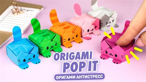 Оригами Котик ПОП ИТ из бумаги Антистресс из бумаги Origami Paper