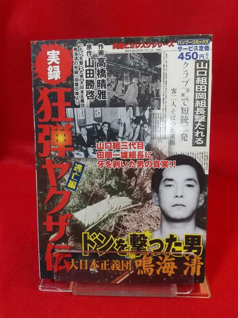 Yahoo オークション 【実録】狂弾ヤクザ伝 ドンを撃った男 大日本正