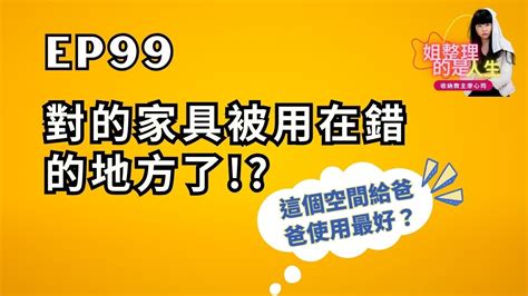 姐整理的是人生EP 99 對的家具被用在錯的地方了如何調整家裡的空間與動線呢 YouTube