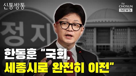 한동훈 여의도 개발 제한 풀겠다 Tv Chosun 신통방통 Youtube