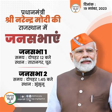 प्रधानमंत्री श्री नरेन्द्र मोदी की राजस्थान में जनसभाएं। Bharatiya Janata Party