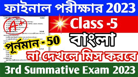 Class 5 Bangla 3rd Unit Test Question Paper 2023 Class 5 Bangla 3rd