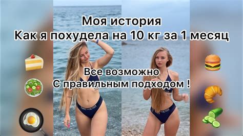 Моя история Как я похудела на 10 кг за 1 месяц YouTube