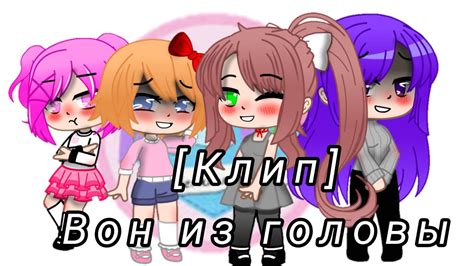 [Клип] 🍋вон из головы🍋💕доки доки💕 Youtube