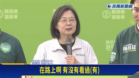 把票催出來 蔡總統喊嘉縣拚全國最高得票率 民視新聞影音 Line Today