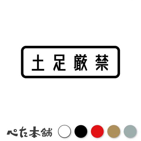 【楽天市場】カッティングステッカー 土足厳禁 A 土足禁止 車 トラック 室内 裸足 靴を脱いで かっこいい 漢字 特大 大きい：fuji