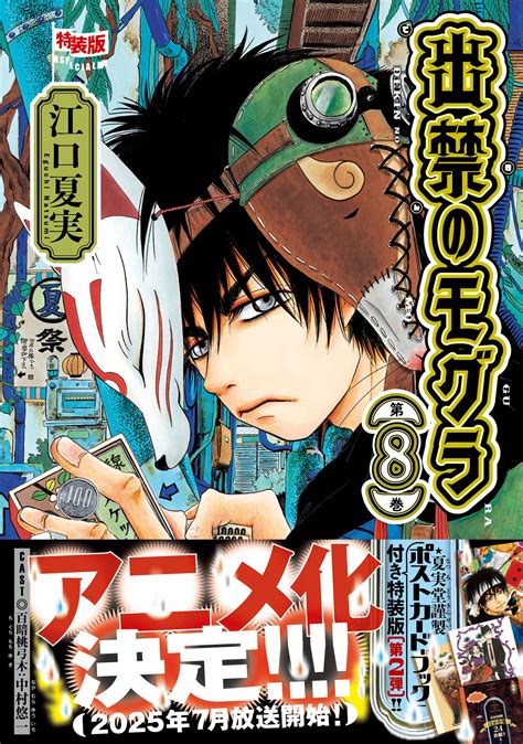 Tvアニメ化決定の『出禁のモグラ』最新⑧巻は本日1121（木）発売！ 特装版はフルカラー豪華ポストカードブック「夏実堂謹製はがき箋24枚綴り