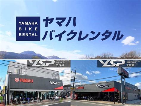 【ヤマハ】「ysp加古川」「ysp大阪東」がヤマハ バイクレンタルの取り扱いをスタート！ バイクブロス・マガジンズ