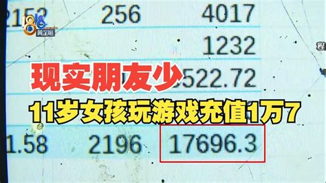 【1818黄金眼】玩游戏充值1万7千多，11岁女孩说没有朋友 Youtube