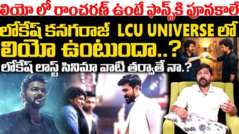 Mega Powerstar Ramcharan In Leo Movie Lokesh Kanagaraj Cinematic