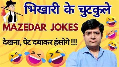 🤪😂 Bhikhari Ke Majedar Chutkule Funny Jokes Comedy 2024 😂 भिखारी के