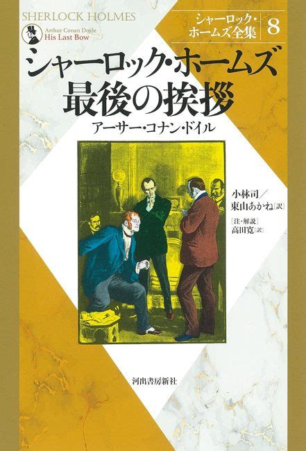 『シャーロック・ホームズ最後の挨拶 ＜シャーロック・ホームズ全集 8＞（アーサー・コナン・ドイル 著 ／ 小林司 東山あかね 訳）』 販売