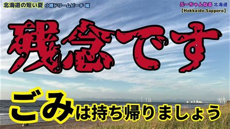 不法投棄は犯罪です ごみは持ち帰りましょう 不法投棄 小樽 小樽ドリームビーチ Youtube