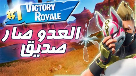 اول فوز بالموسم الخامس ذببحته والقيم اللي بعده لعبت معه Fortnite